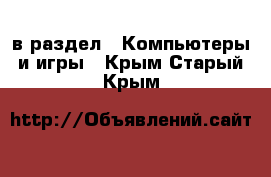  в раздел : Компьютеры и игры . Крым,Старый Крым